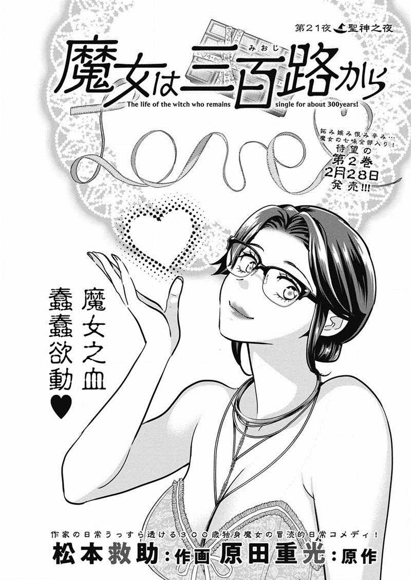 《魔女单身300年！》漫画最新章节第21话免费下拉式在线观看章节第【1】张图片