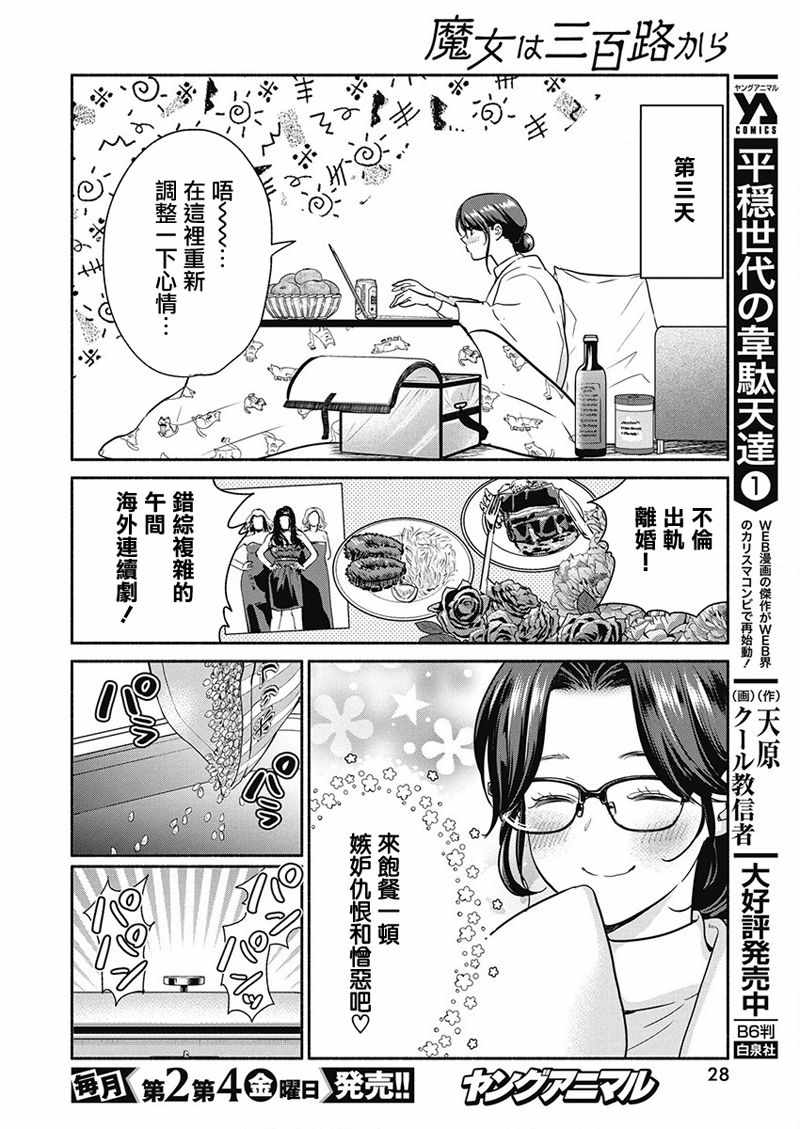 《魔女单身300年！》漫画最新章节第22话免费下拉式在线观看章节第【17】张图片