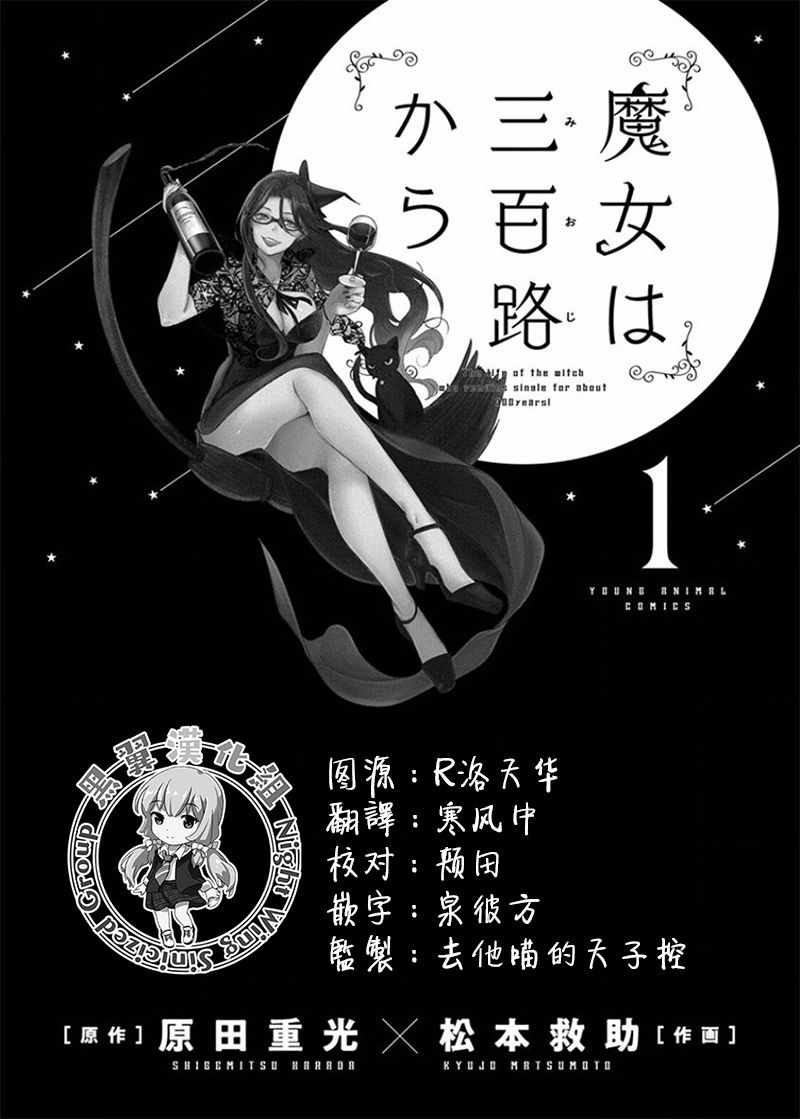 《魔女单身300年！》漫画最新章节第16话免费下拉式在线观看章节第【1】张图片