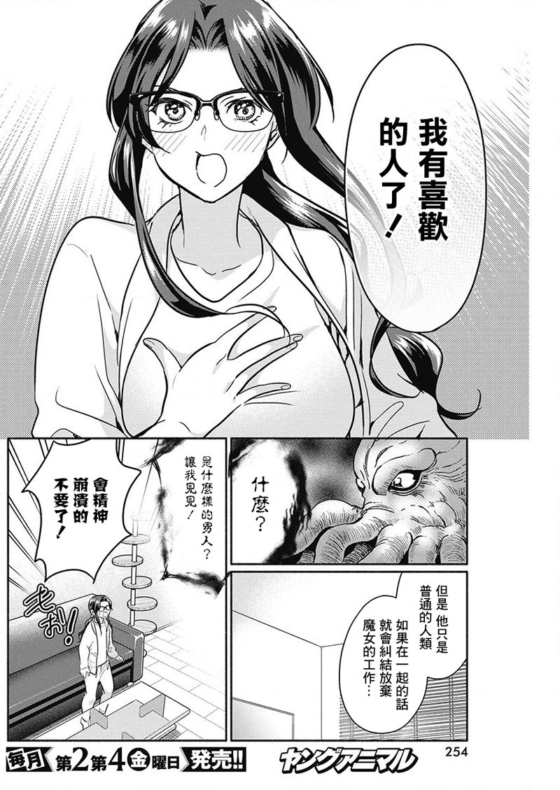 《魔女单身300年！》漫画最新章节第26话免费下拉式在线观看章节第【18】张图片