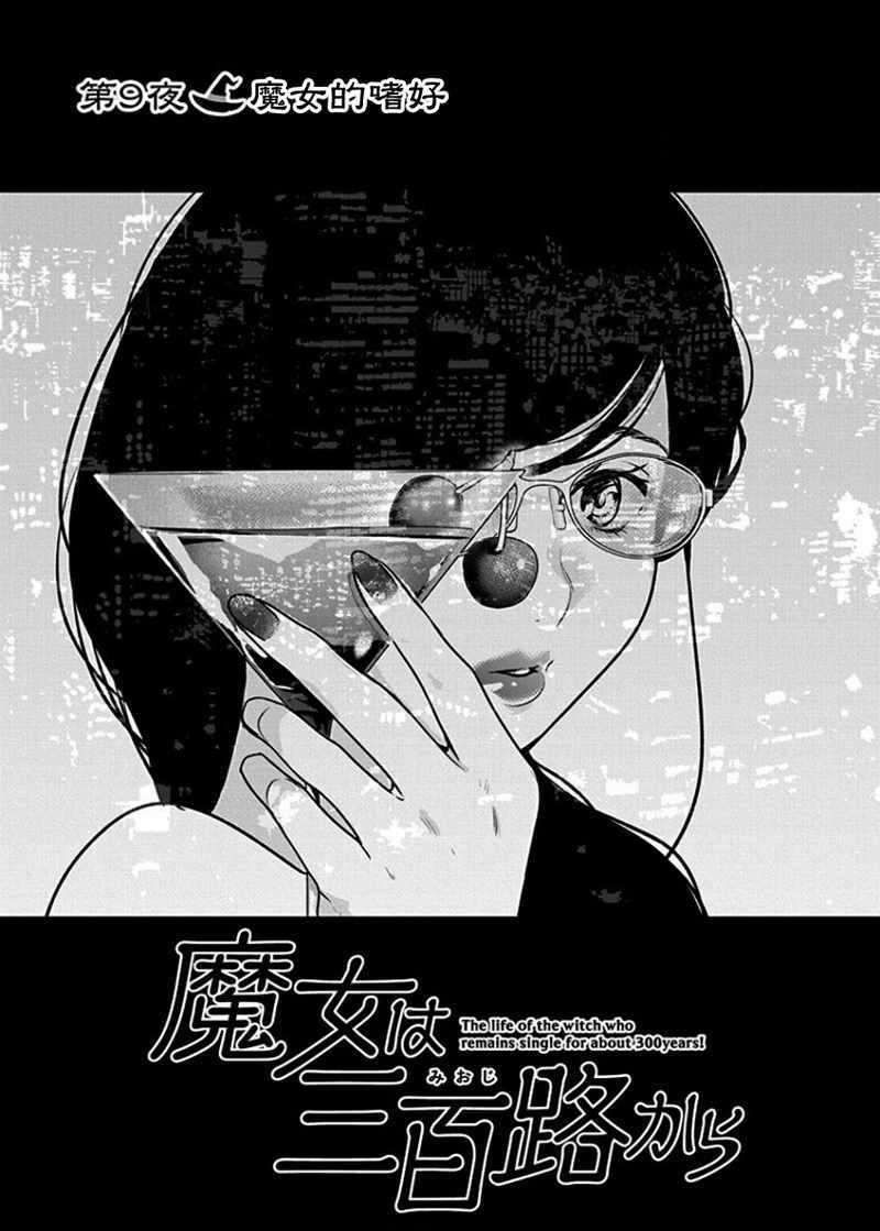 《魔女单身300年！》漫画最新章节第9话免费下拉式在线观看章节第【3】张图片