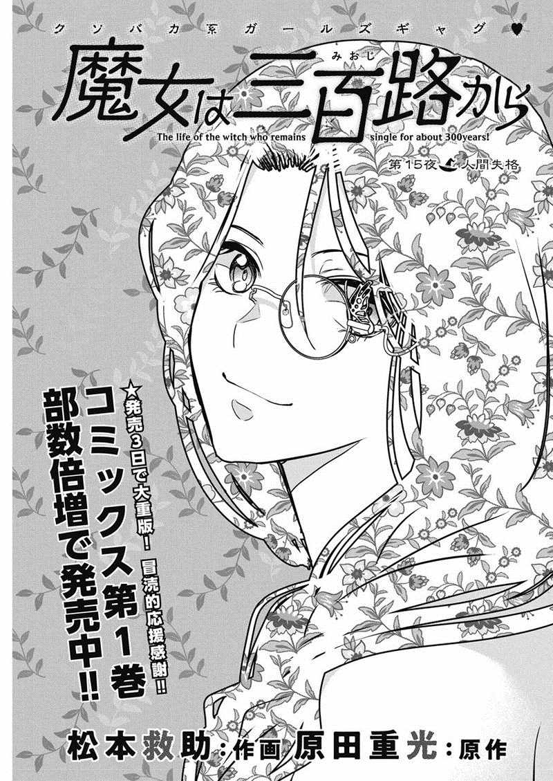 《魔女单身300年！》漫画最新章节第15话免费下拉式在线观看章节第【1】张图片