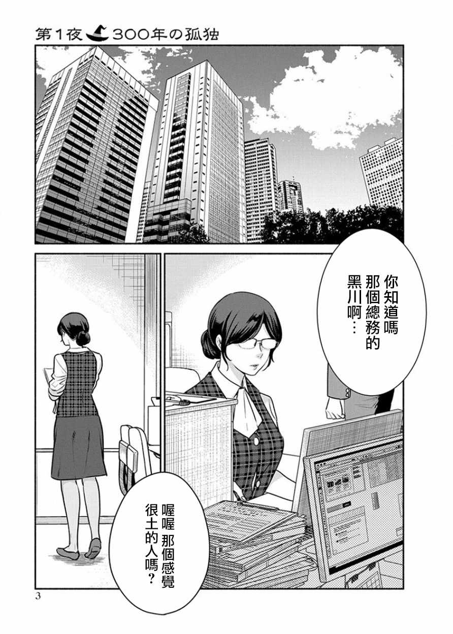 《魔女单身300年！》漫画最新章节第1话免费下拉式在线观看章节第【3】张图片