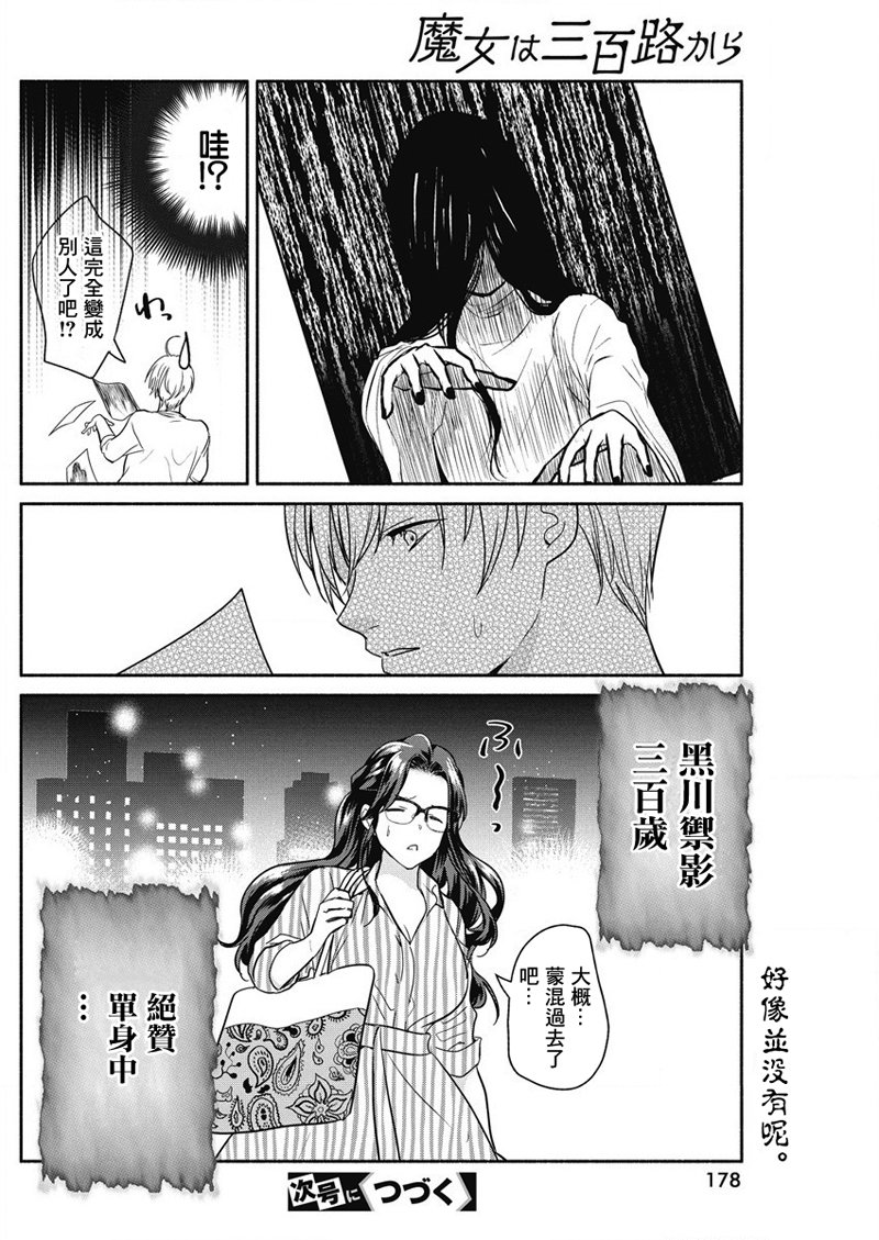 《魔女单身300年！》漫画最新章节第29话免费下拉式在线观看章节第【21】张图片