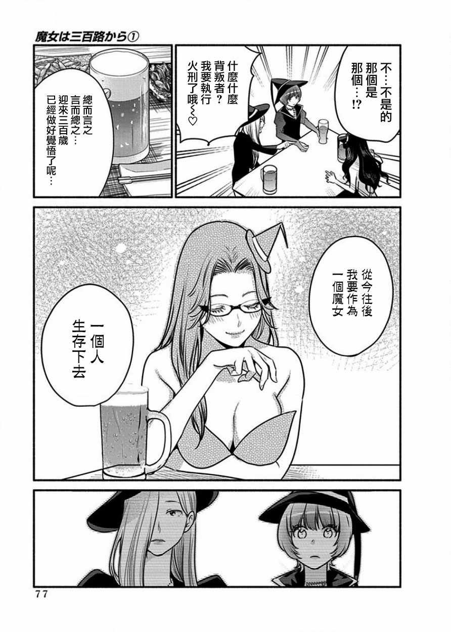 《魔女单身300年！》漫画最新章节第4话免费下拉式在线观看章节第【12】张图片