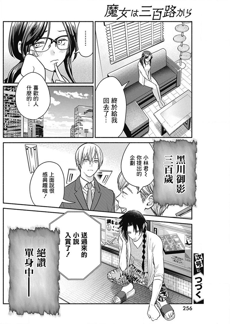 《魔女单身300年！》漫画最新章节第26话免费下拉式在线观看章节第【20】张图片