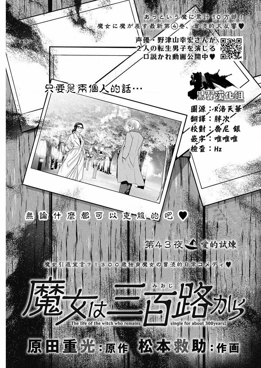 《魔女单身300年！》漫画最新章节第43话 爱的试炼免费下拉式在线观看章节第【1】张图片