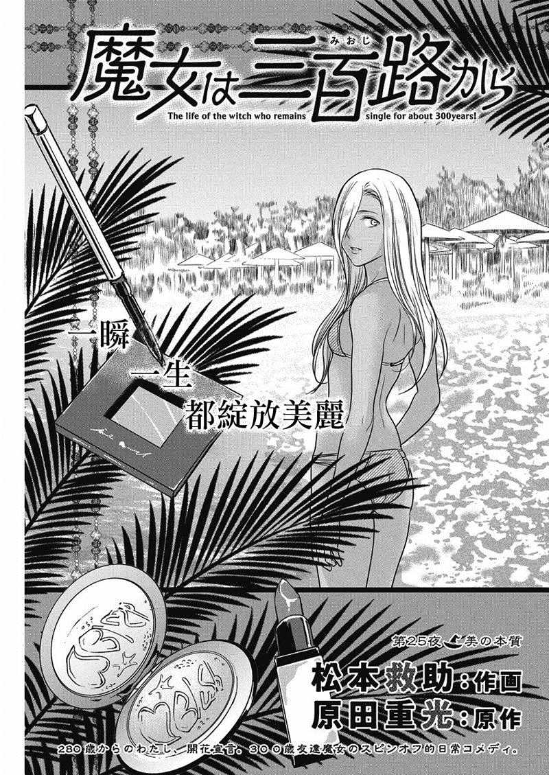 《魔女单身300年！》漫画最新章节第25话免费下拉式在线观看章节第【1】张图片