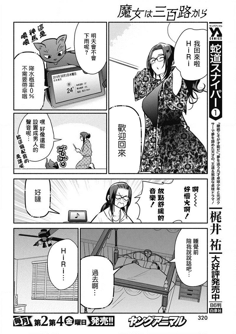 《魔女单身300年！》漫画最新章节第36话免费下拉式在线观看章节第【18】张图片