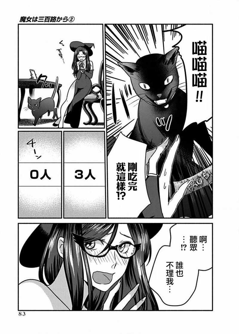 《魔女单身300年！》漫画最新章节第11话免费下拉式在线观看章节第【19】张图片