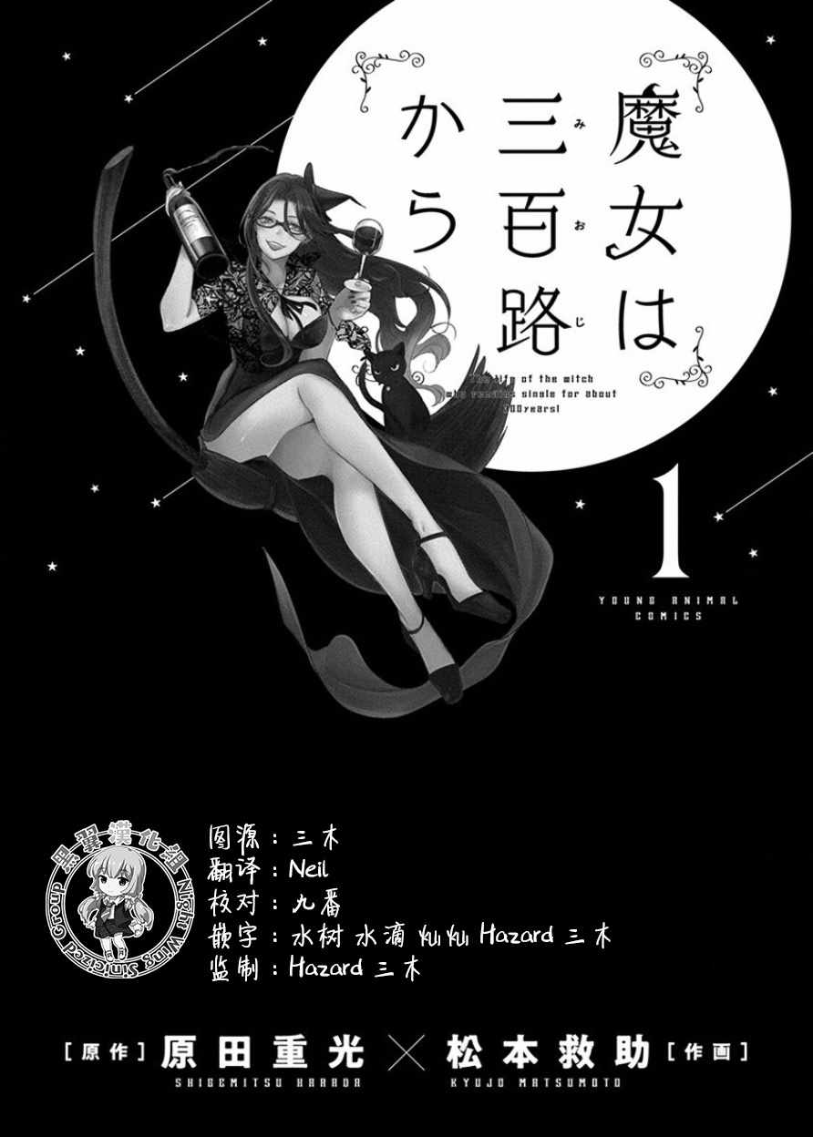 《魔女单身300年！》漫画最新章节第1话免费下拉式在线观看章节第【2】张图片