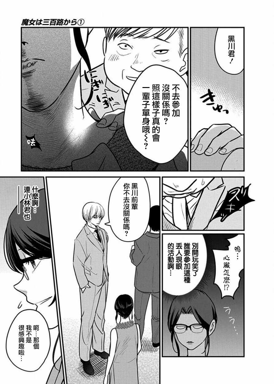 《魔女单身300年！》漫画最新章节第3话免费下拉式在线观看章节第【10】张图片