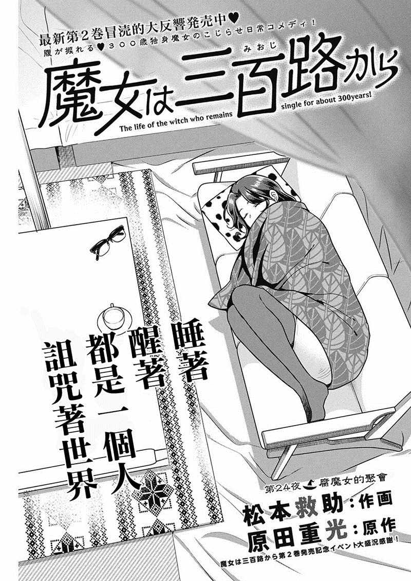 《魔女单身300年！》漫画最新章节第24话免费下拉式在线观看章节第【1】张图片