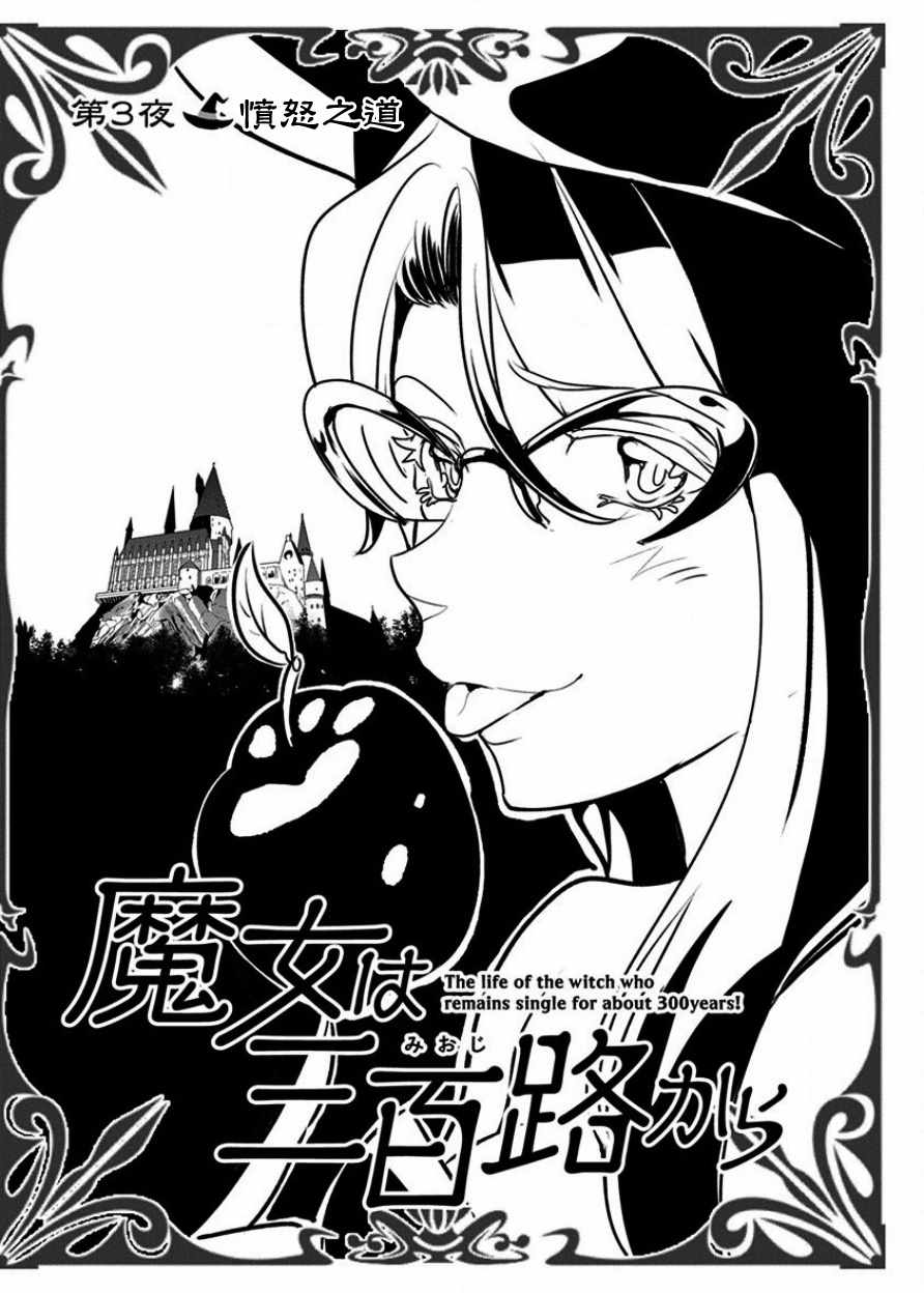 《魔女单身300年！》漫画最新章节第3话免费下拉式在线观看章节第【2】张图片