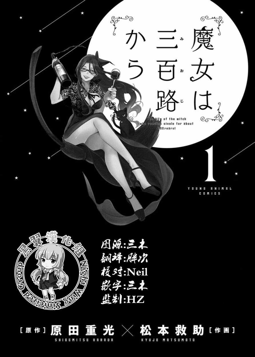 《魔女单身300年！》漫画最新章节第3话免费下拉式在线观看章节第【1】张图片