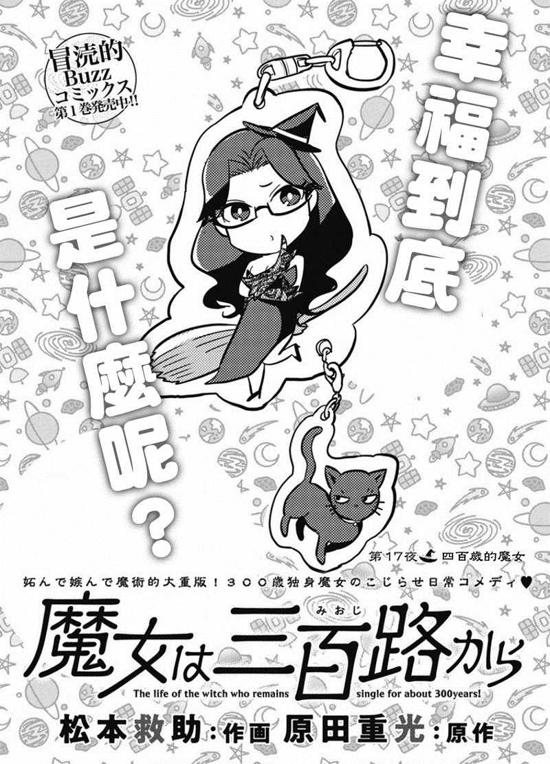 《魔女单身300年！》漫画最新章节第17话免费下拉式在线观看章节第【1】张图片