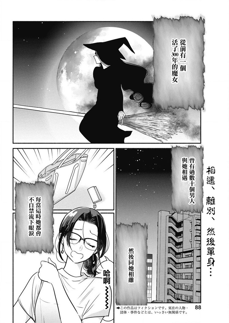 《魔女单身300年！》漫画最新章节第33话免费下拉式在线观看章节第【2】张图片