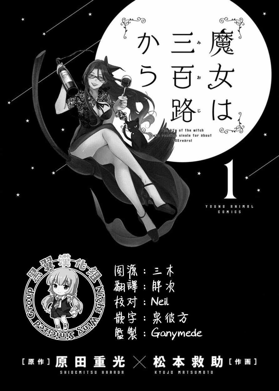 《魔女单身300年！》漫画最新章节第1卷免费下拉式在线观看章节第【1】张图片