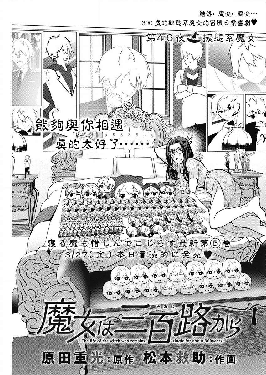 《魔女单身300年！》漫画最新章节第46话免费下拉式在线观看章节第【1】张图片
