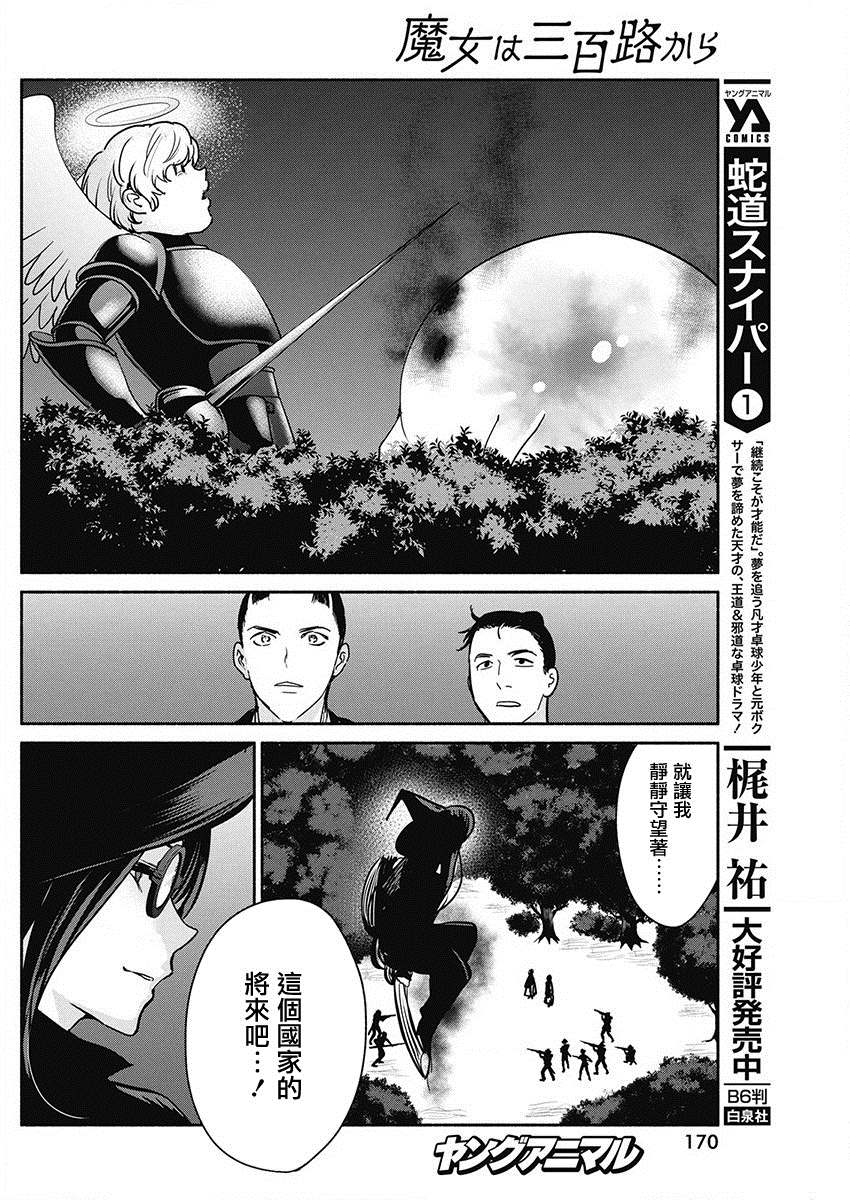《魔女单身300年！》漫画最新章节第40话免费下拉式在线观看章节第【18】张图片