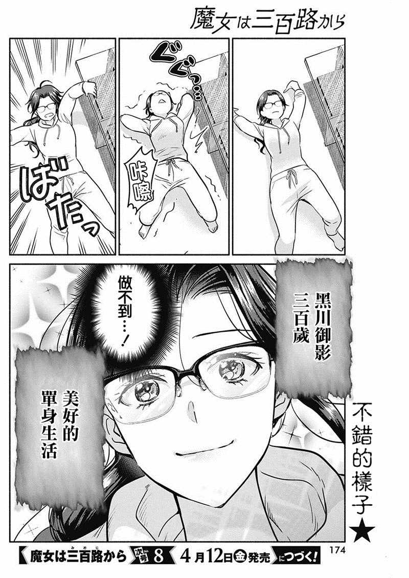 《魔女单身300年！》漫画最新章节第24话免费下拉式在线观看章节第【20】张图片