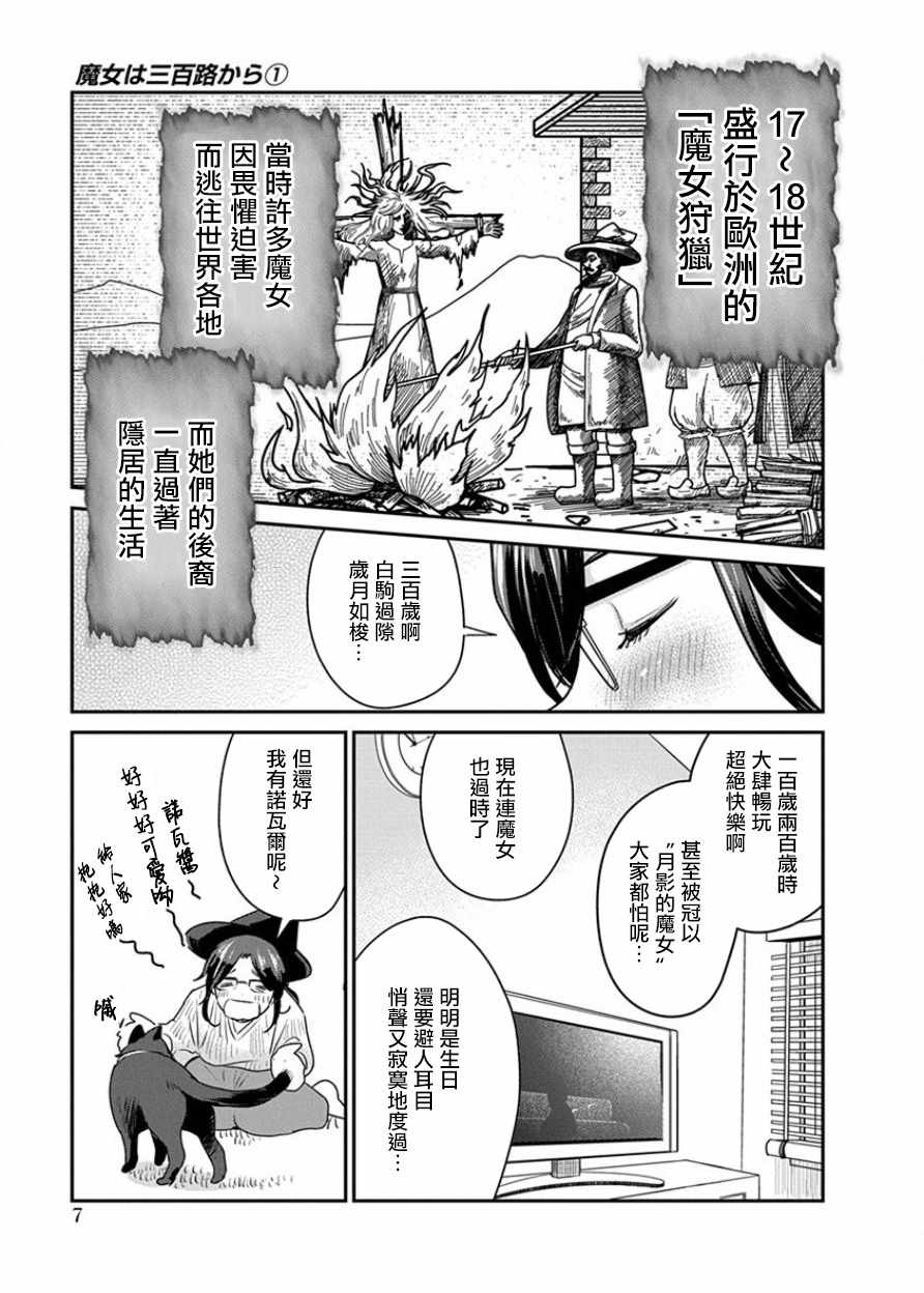 《魔女单身300年！》漫画最新章节第1话免费下拉式在线观看章节第【7】张图片