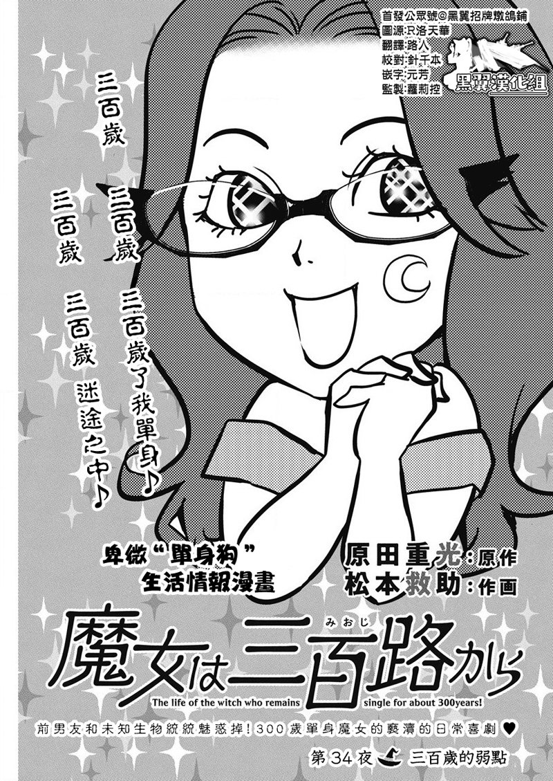 《魔女单身300年！》漫画最新章节第34话免费下拉式在线观看章节第【1】张图片