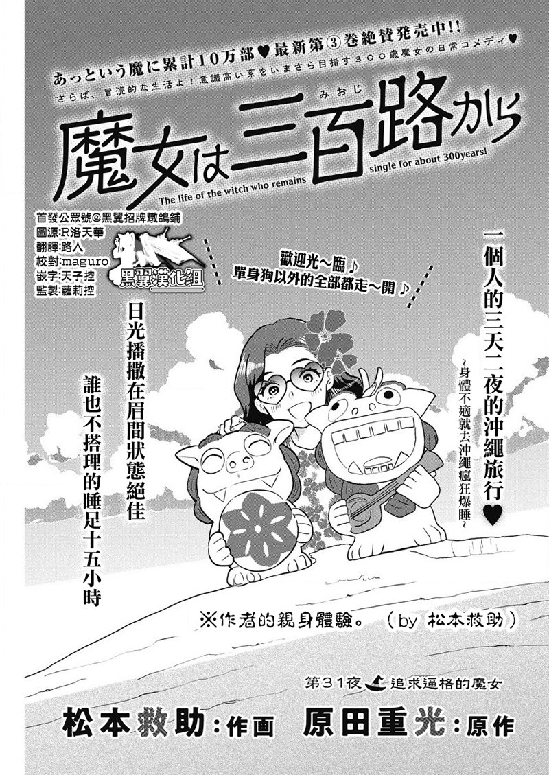 《魔女单身300年！》漫画最新章节第31话免费下拉式在线观看章节第【1】张图片