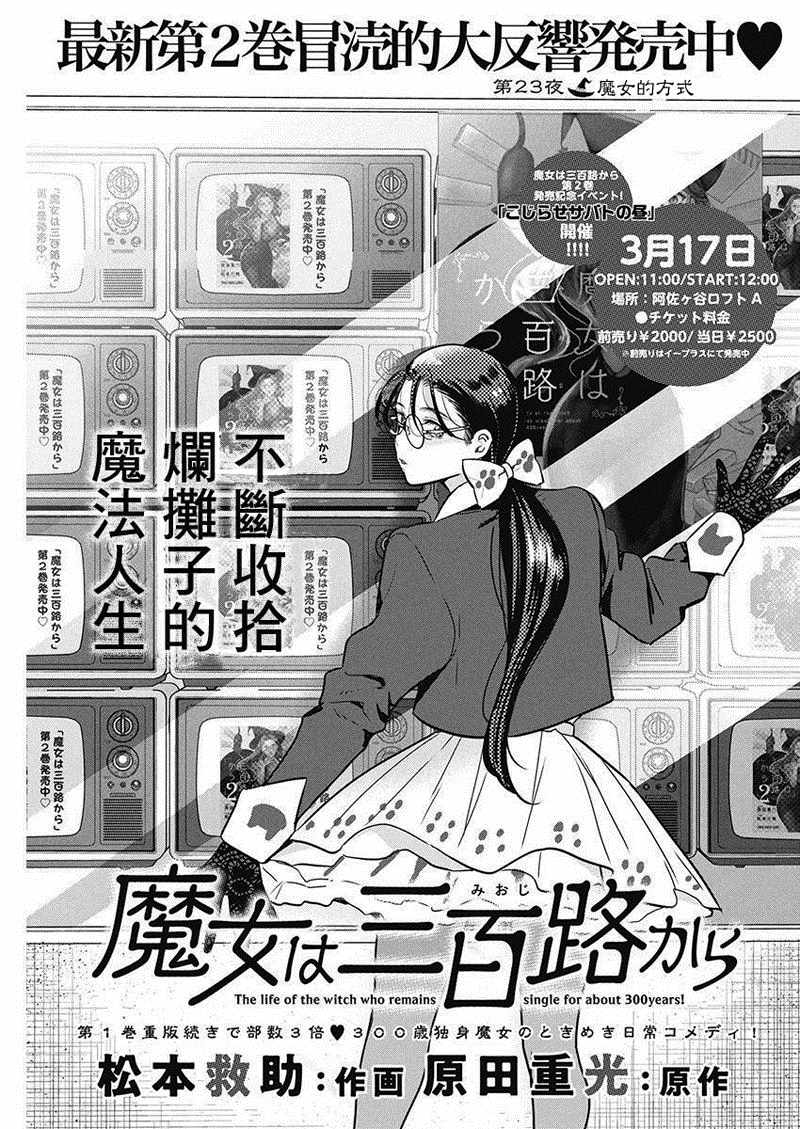 《魔女单身300年！》漫画最新章节第23话免费下拉式在线观看章节第【1】张图片