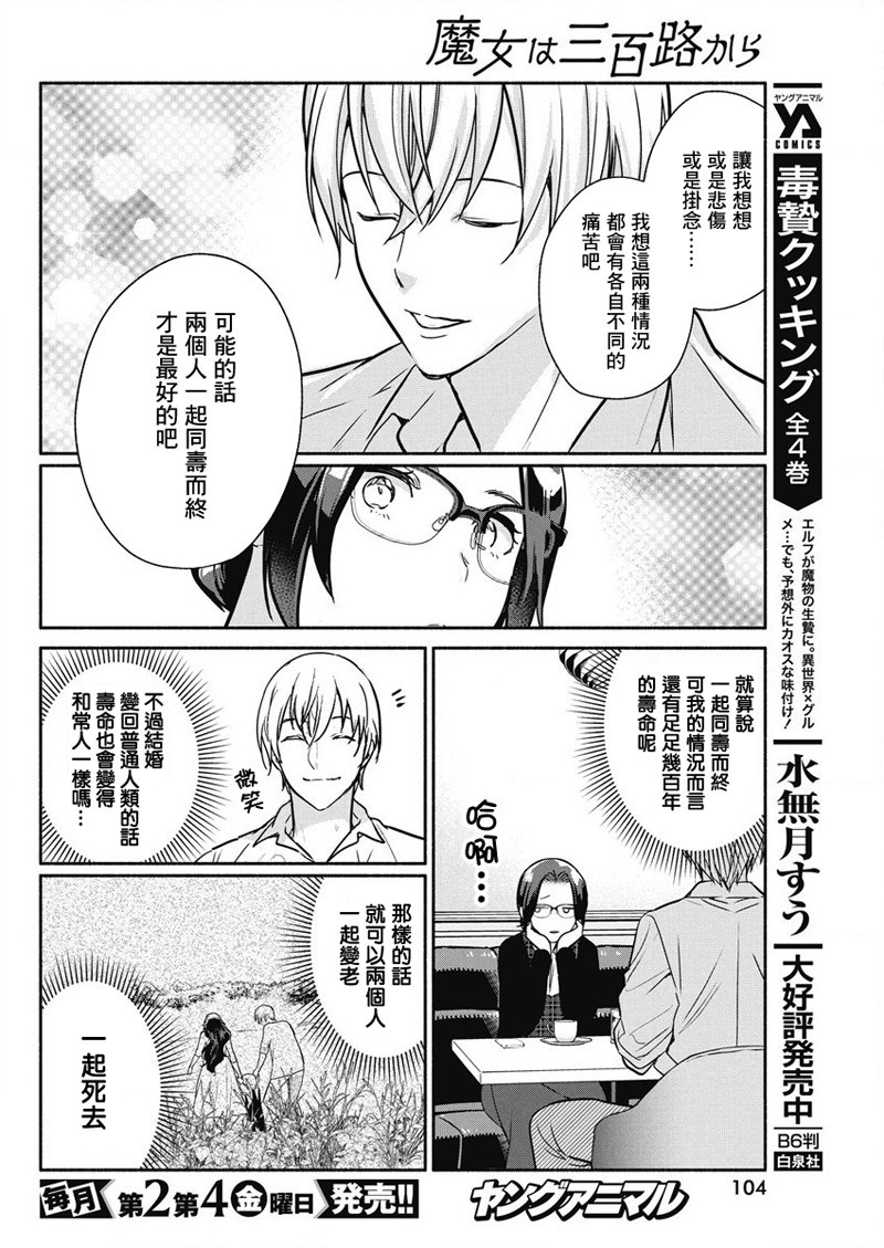 《魔女单身300年！》漫画最新章节第33话免费下拉式在线观看章节第【18】张图片