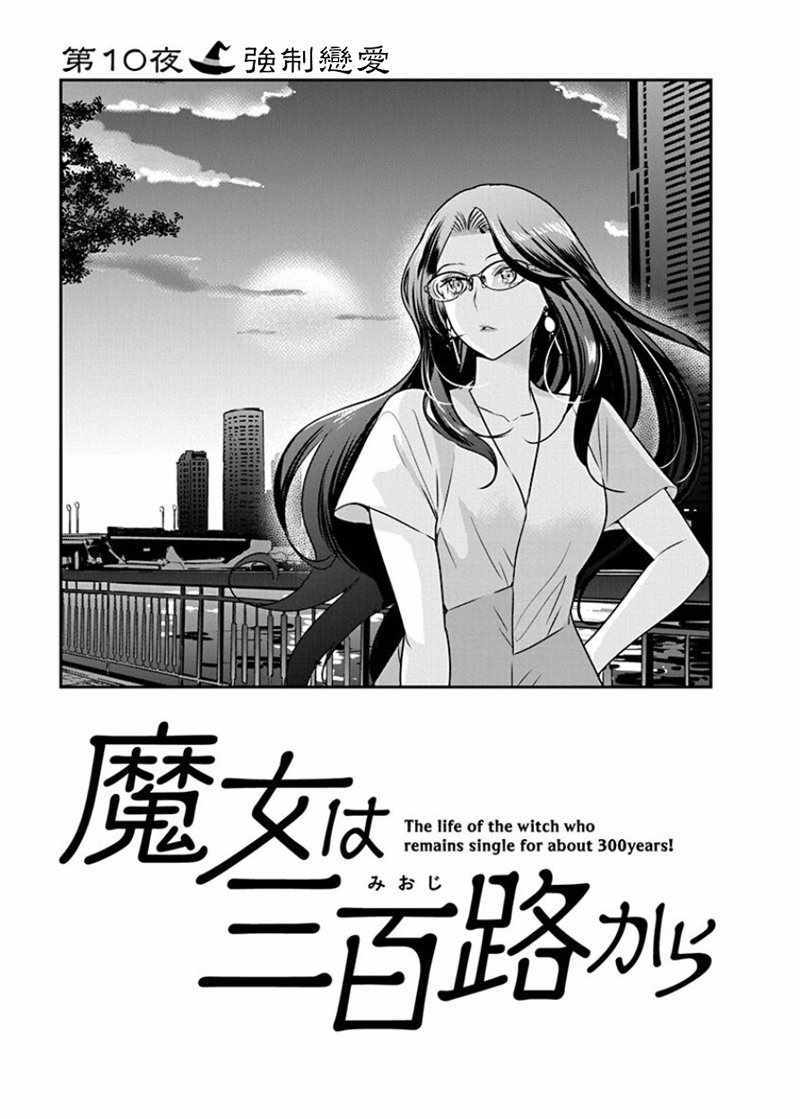 《魔女单身300年！》漫画最新章节第10话免费下拉式在线观看章节第【3】张图片