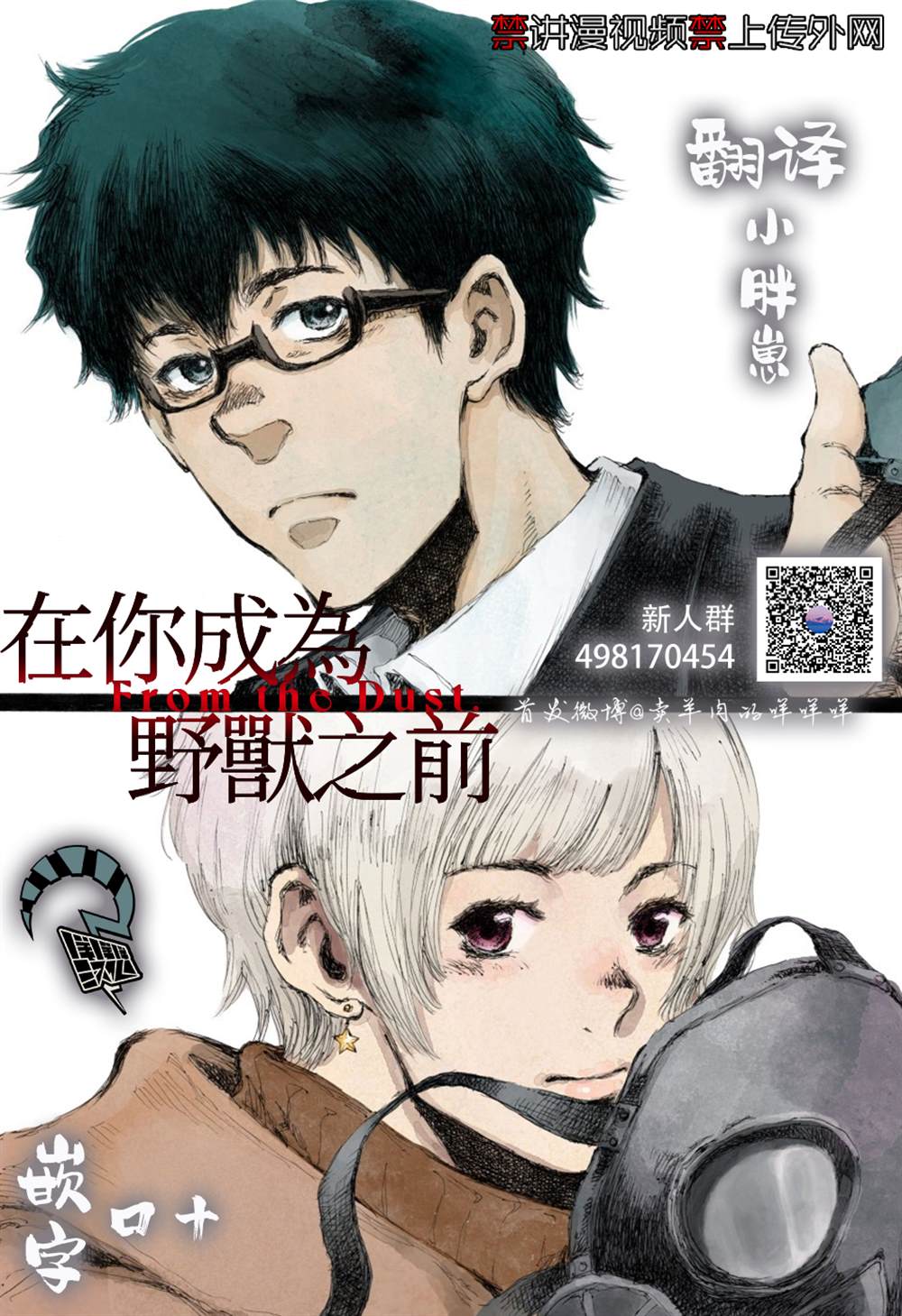 《在你成为野兽之前》漫画最新章节第45话免费下拉式在线观看章节第【21】张图片