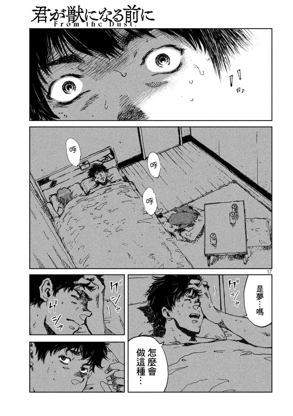 《在你成为野兽之前》漫画最新章节第43话免费下拉式在线观看章节第【17】张图片