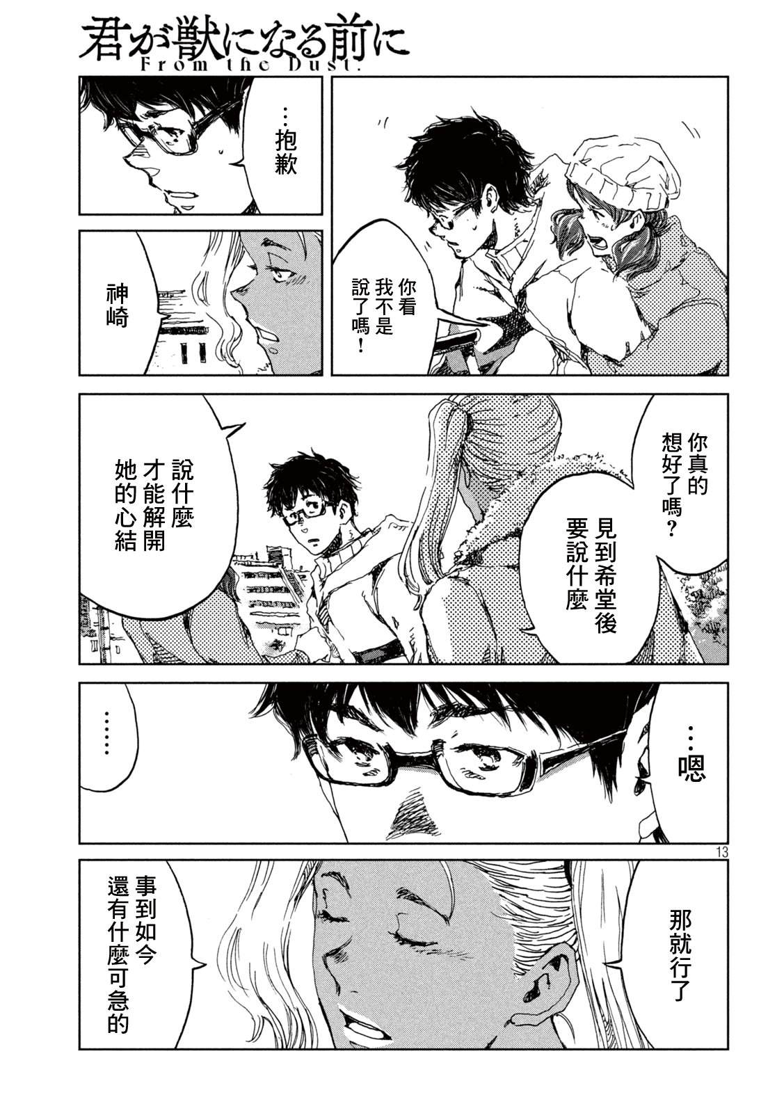 《在你成为野兽之前》漫画最新章节第61话免费下拉式在线观看章节第【13】张图片