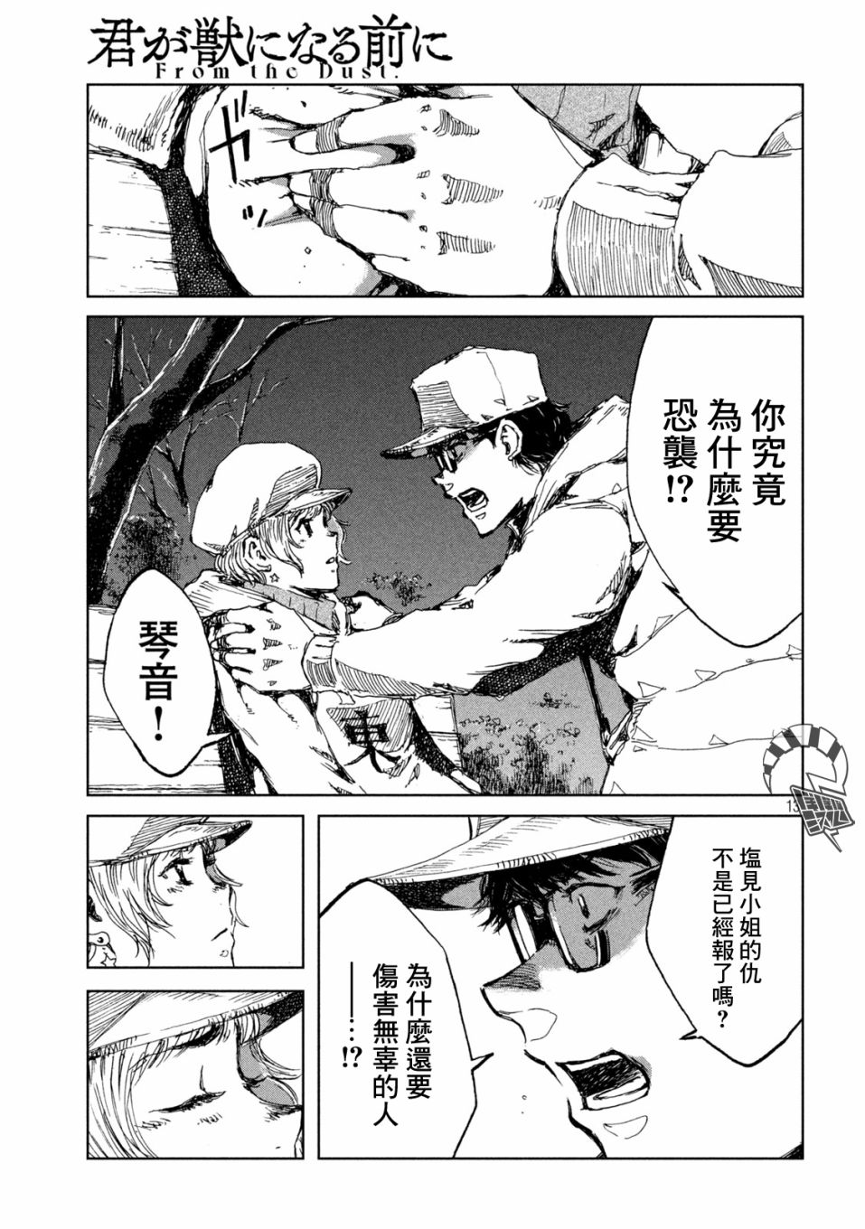 《在你成为野兽之前》漫画最新章节第28话免费下拉式在线观看章节第【13】张图片