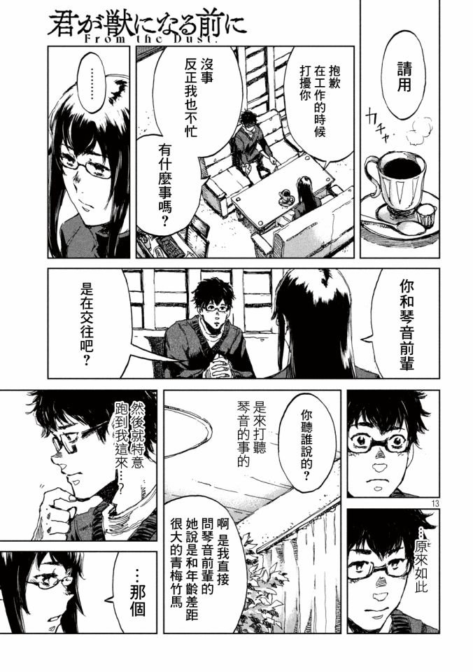 《在你成为野兽之前》漫画最新章节第19话免费下拉式在线观看章节第【12】张图片