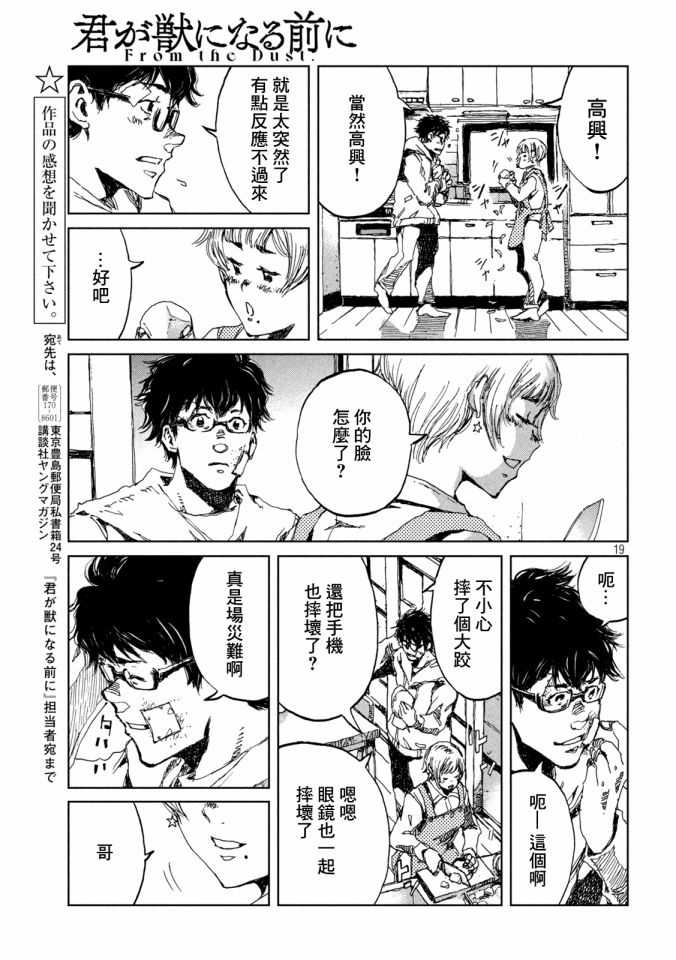 《在你成为野兽之前》漫画最新章节第21话免费下拉式在线观看章节第【19】张图片