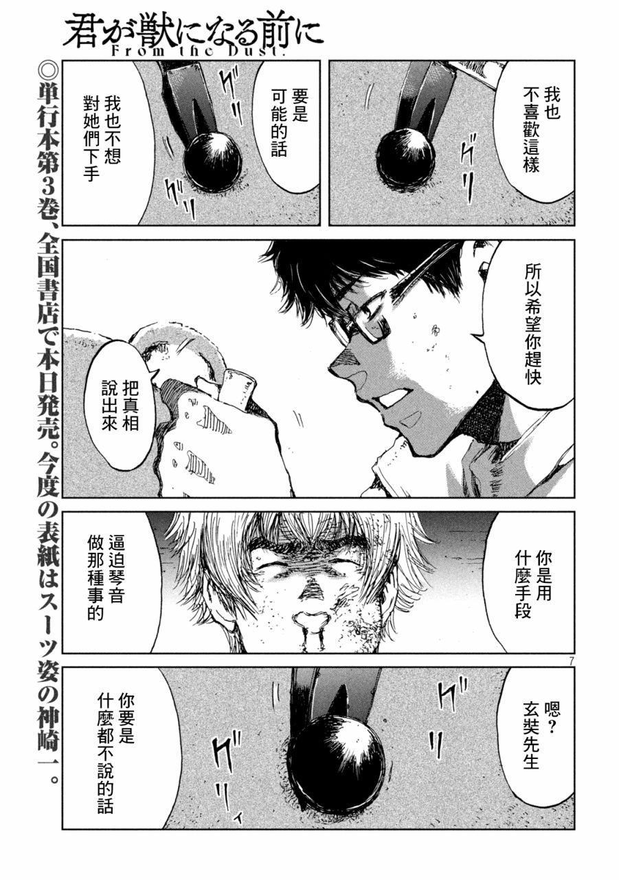 《在你成为野兽之前》漫画最新章节第33话免费下拉式在线观看章节第【7】张图片