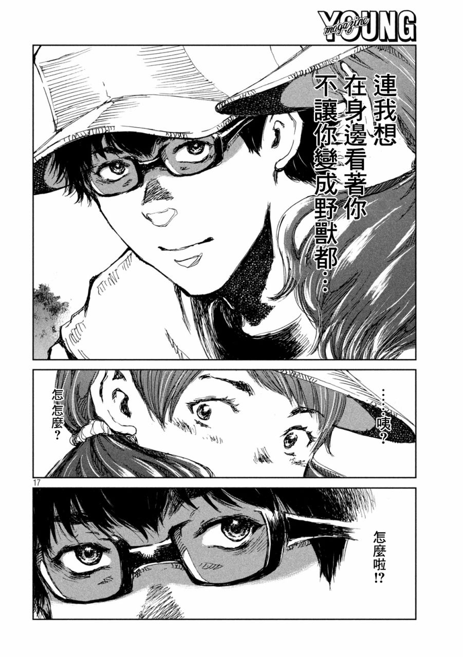 《在你成为野兽之前》漫画最新章节第42话免费下拉式在线观看章节第【17】张图片