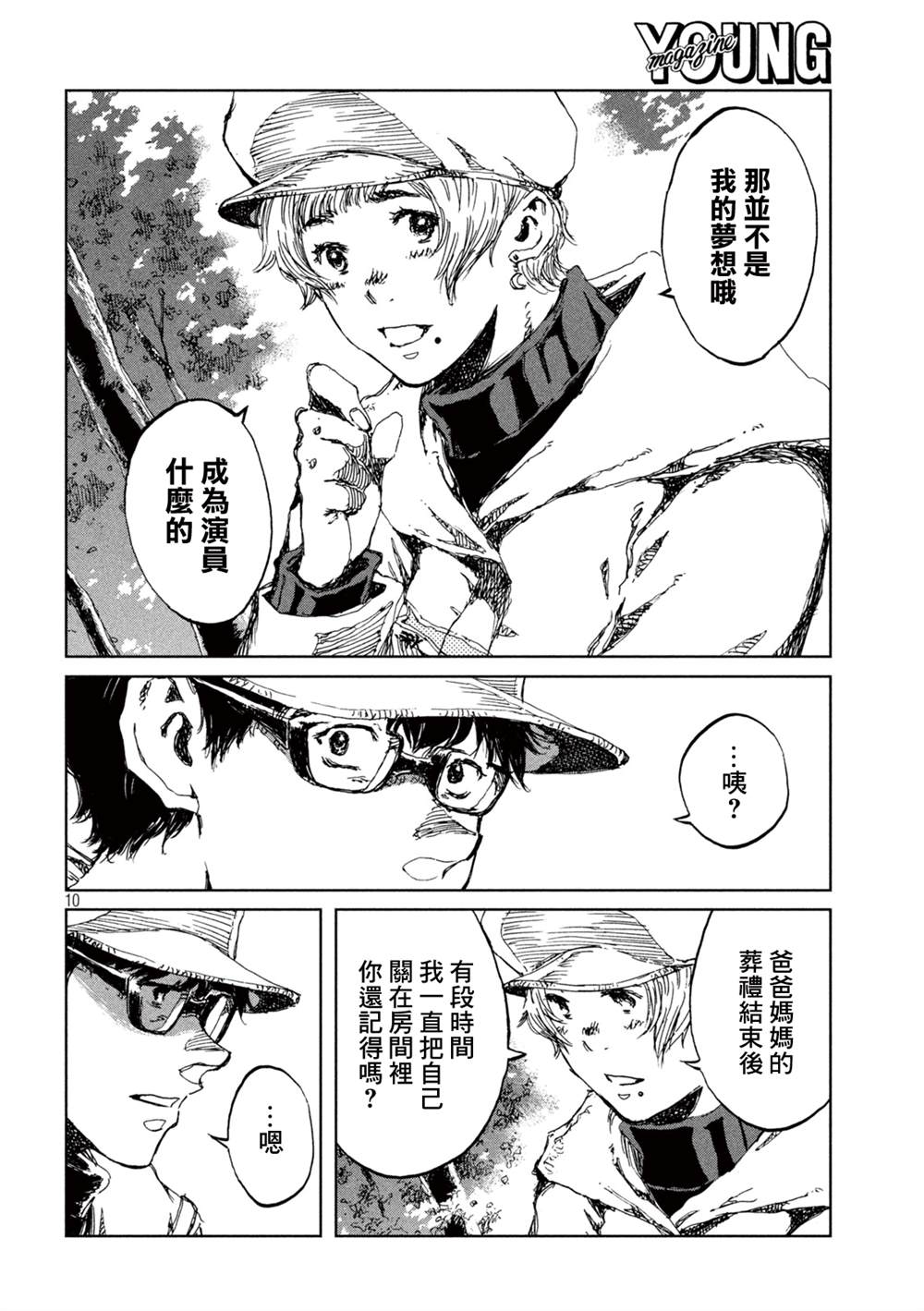 《在你成为野兽之前》漫画最新章节第49话免费下拉式在线观看章节第【10】张图片