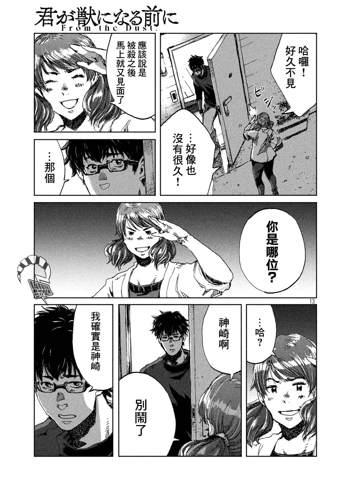 《在你成为野兽之前》漫画最新章节第37话免费下拉式在线观看章节第【13】张图片