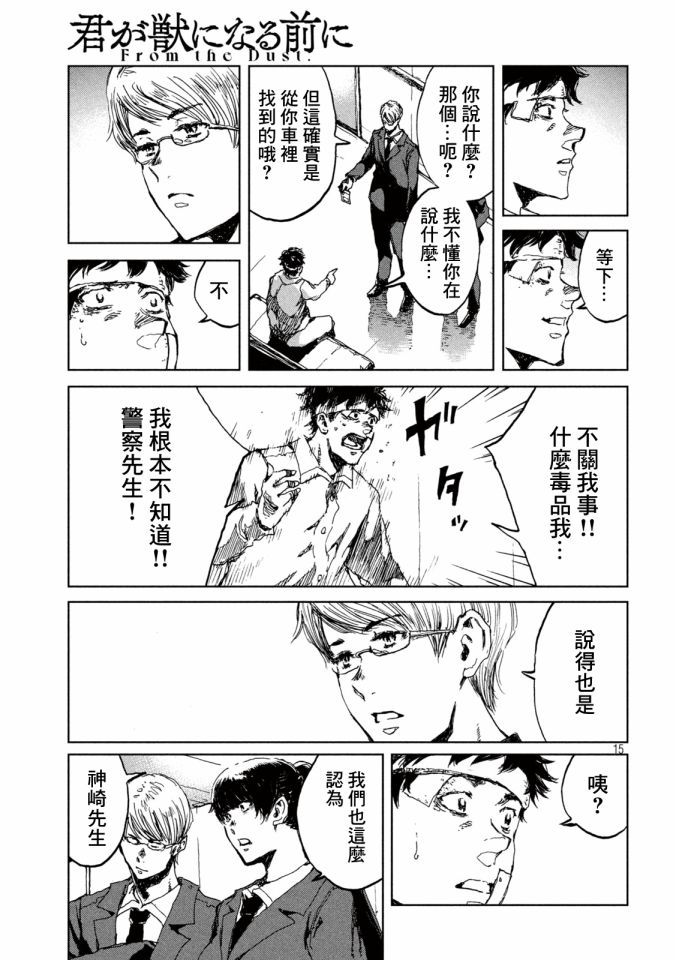 《在你成为野兽之前》漫画最新章节第20话免费下拉式在线观看章节第【15】张图片