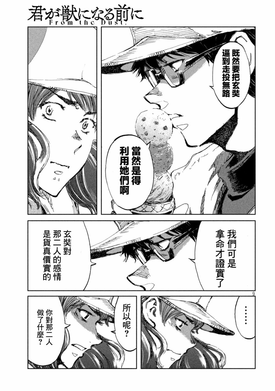 《在你成为野兽之前》漫画最新章节第40话免费下拉式在线观看章节第【9】张图片