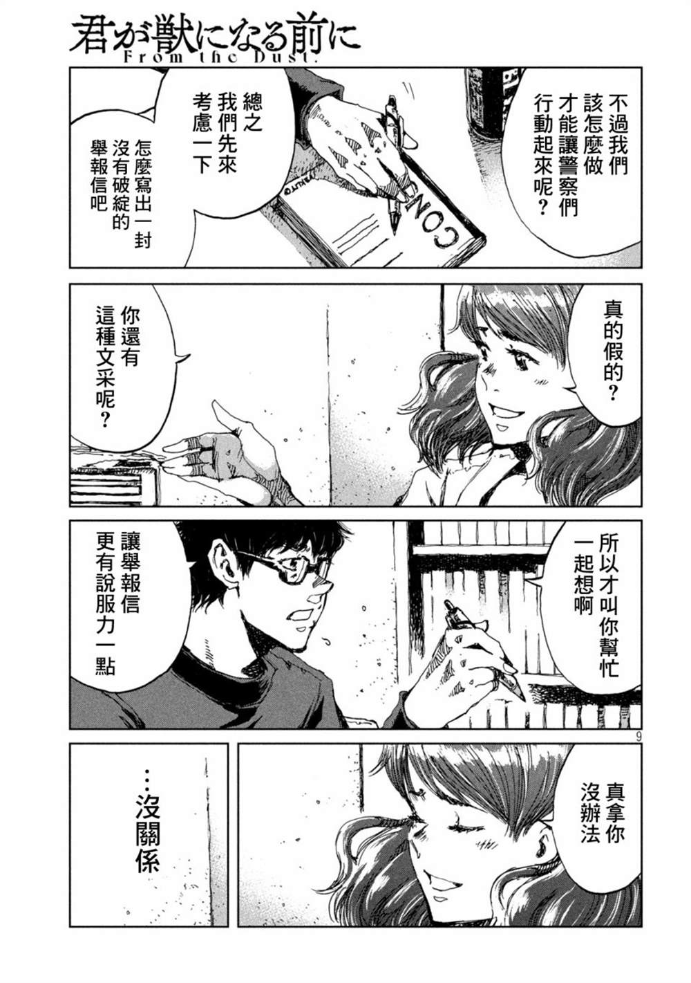 《在你成为野兽之前》漫画最新章节第38话免费下拉式在线观看章节第【9】张图片