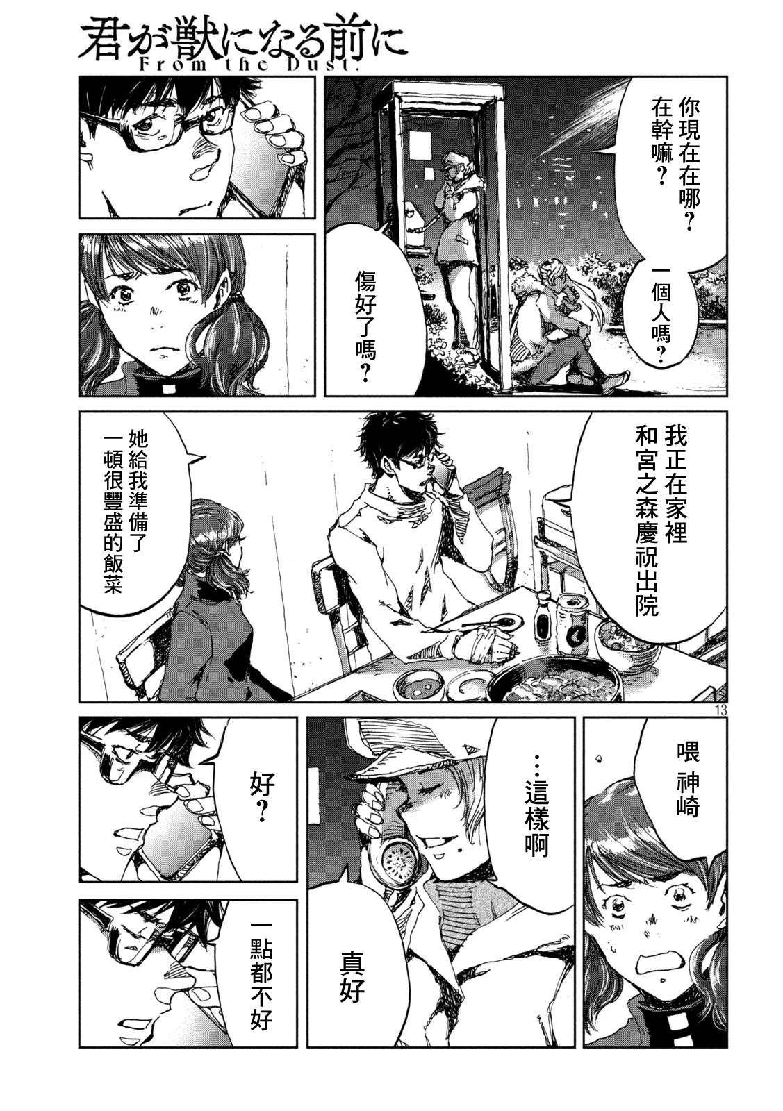 《在你成为野兽之前》漫画最新章节第57话免费下拉式在线观看章节第【13】张图片