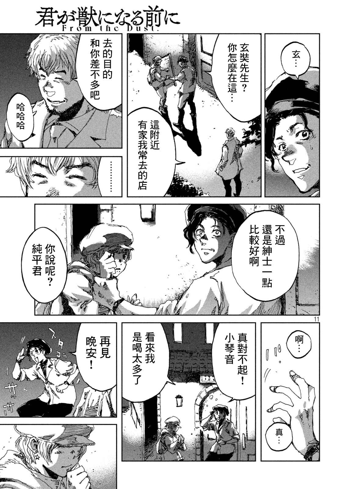 《在你成为野兽之前》漫画最新章节第17话免费下拉式在线观看章节第【11】张图片