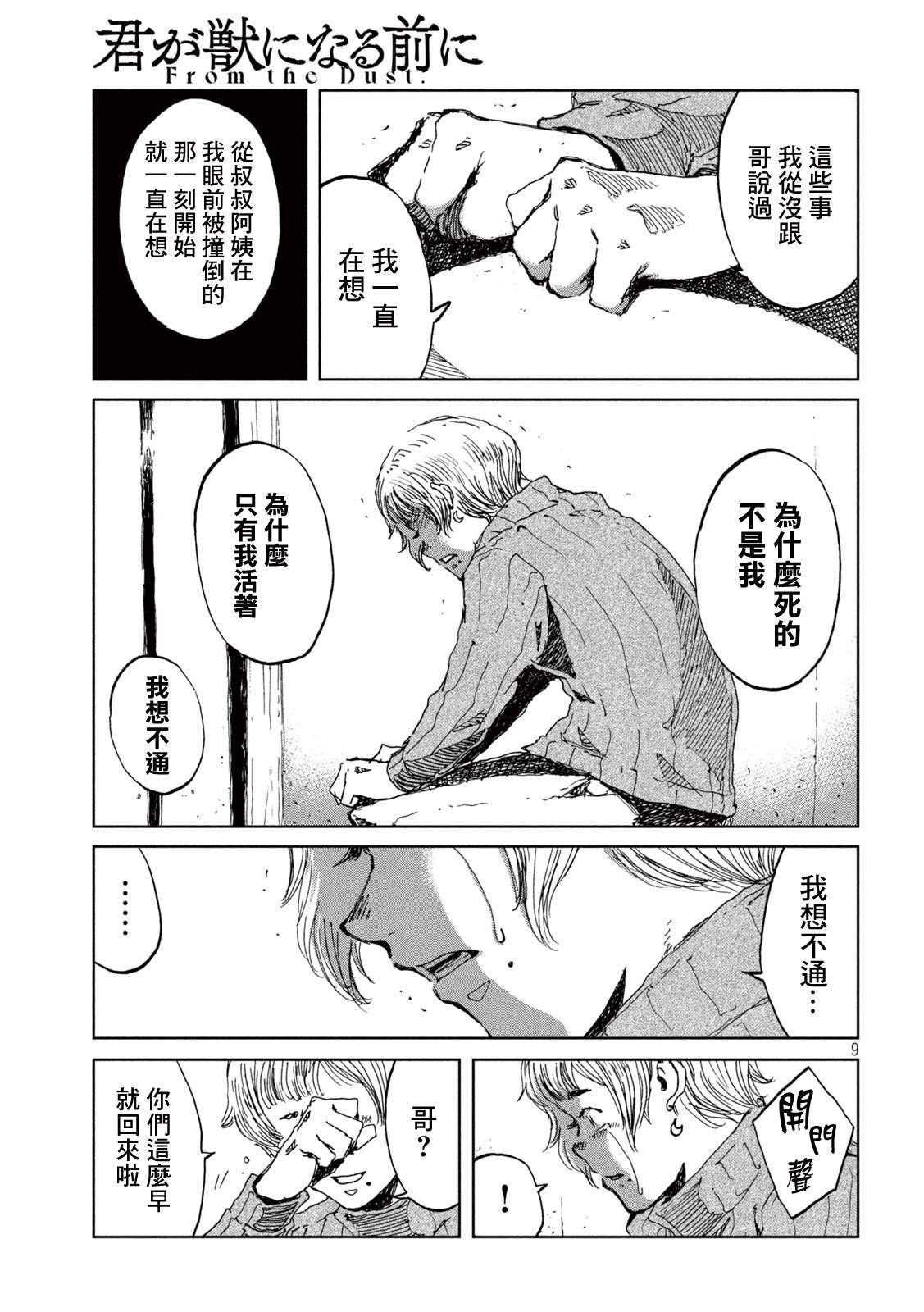 《在你成为野兽之前》漫画最新章节第61话免费下拉式在线观看章节第【9】张图片