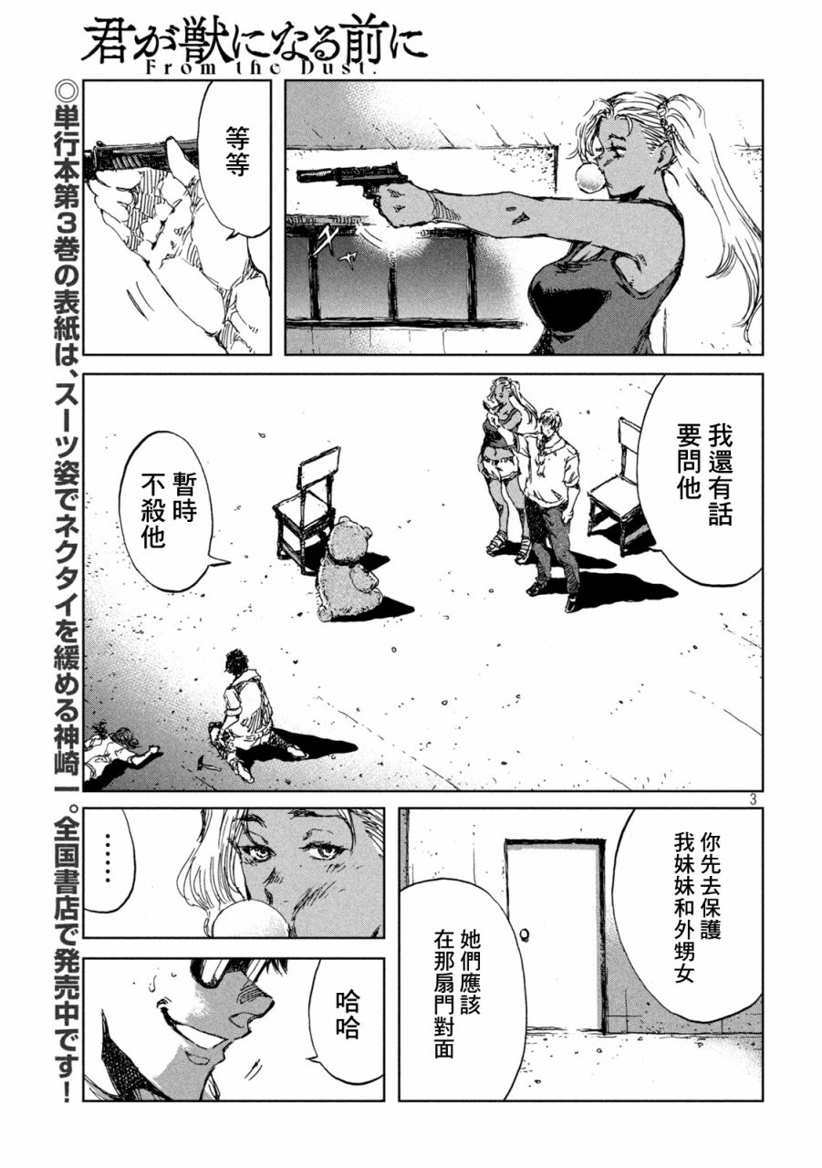 《在你成为野兽之前》漫画最新章节第34话免费下拉式在线观看章节第【3】张图片