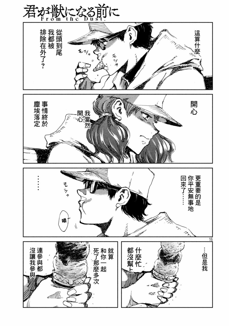 《在你成为野兽之前》漫画最新章节第42话免费下拉式在线观看章节第【16】张图片