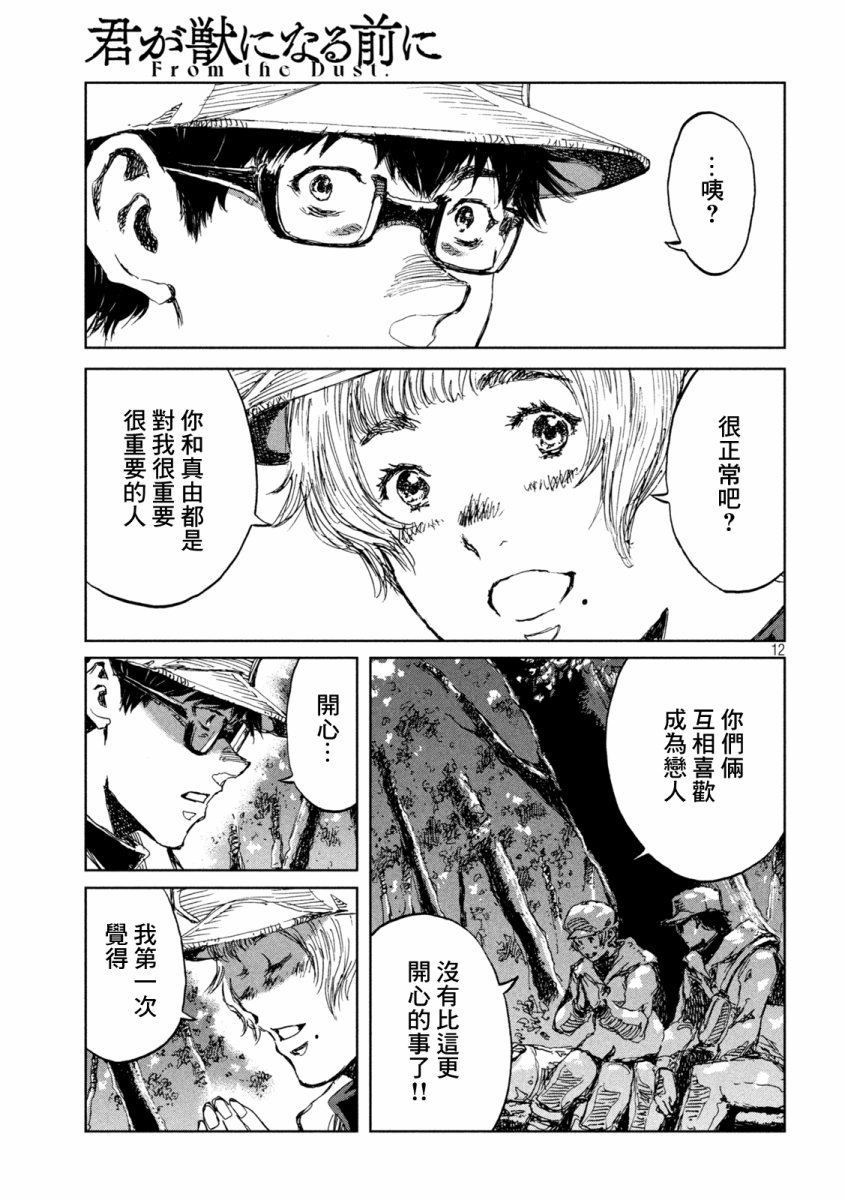 《在你成为野兽之前》漫画最新章节第50话免费下拉式在线观看章节第【11】张图片